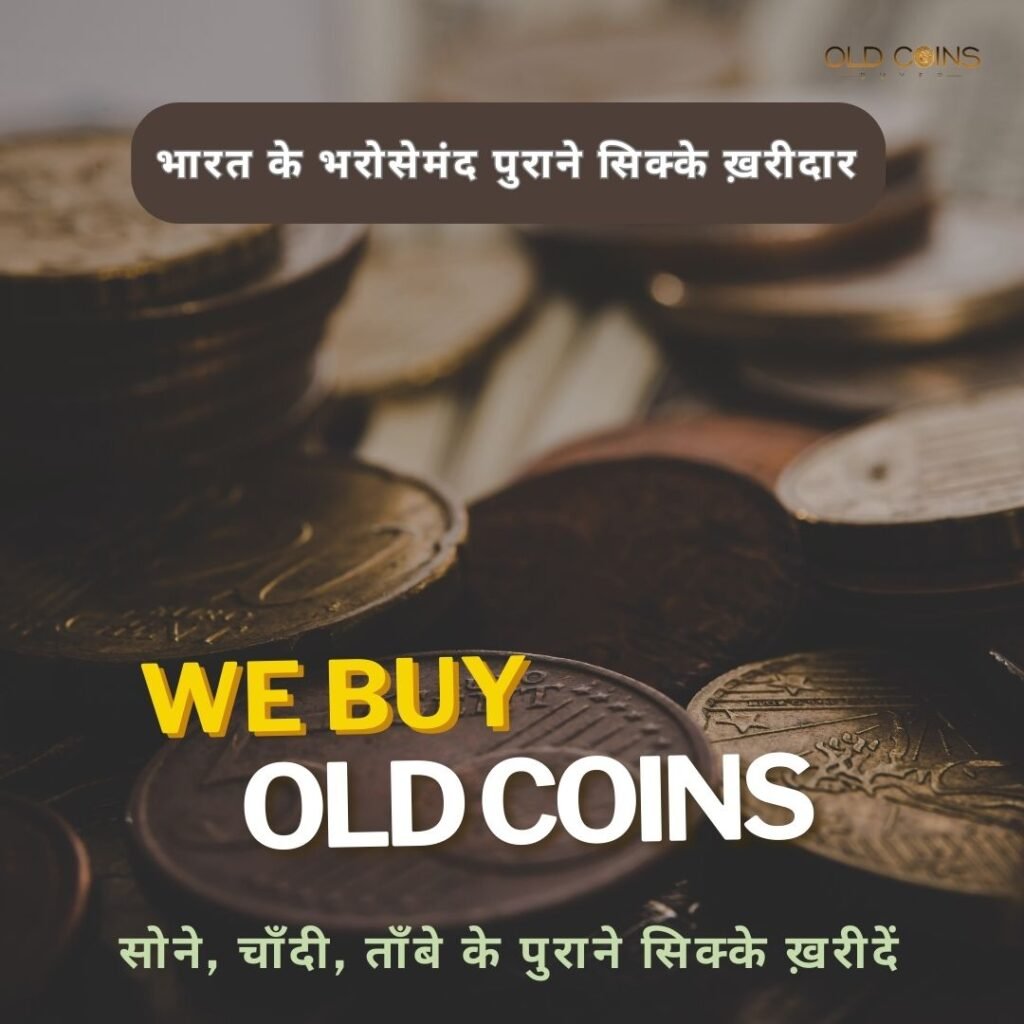Sell Your Rare Coins at the Best Price with Old Coin Buyers in India